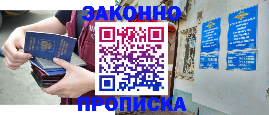временная регистрация купить в Астраханской области